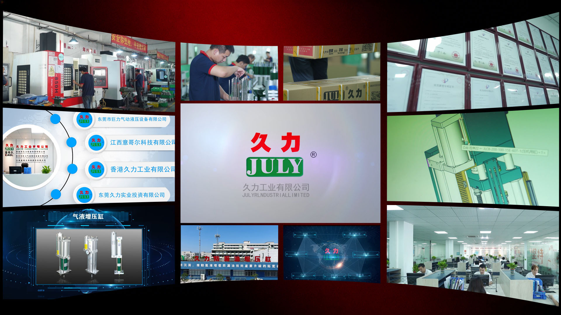 久力工业有限公司宣传片